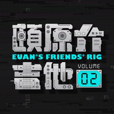 頤原介吉他 Euan's friends' Rig:林頤原