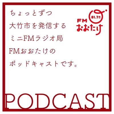 FMおおたけPodcast