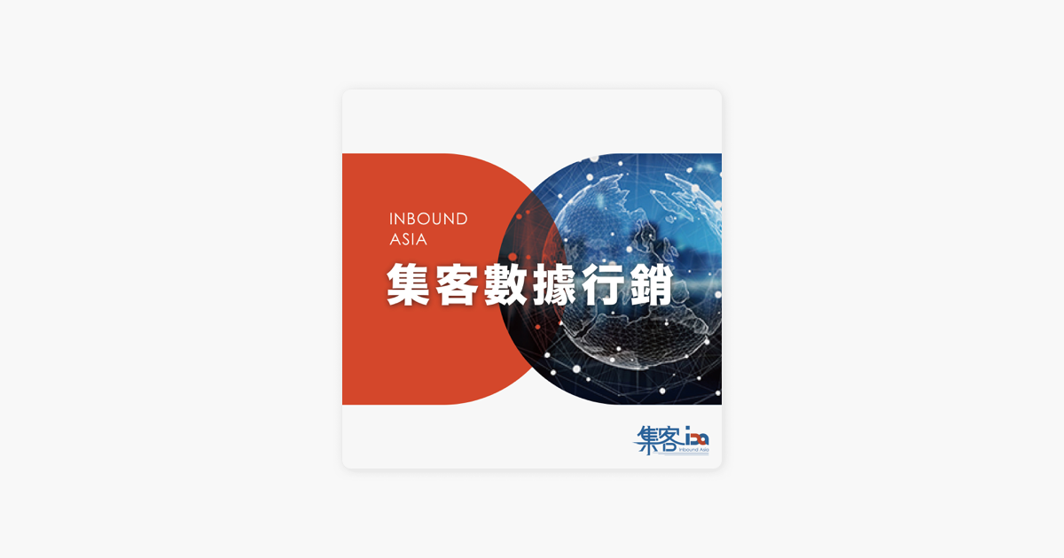 集客數據行銷on Apple Podcasts 集客數據行銷on Apple Podcasts