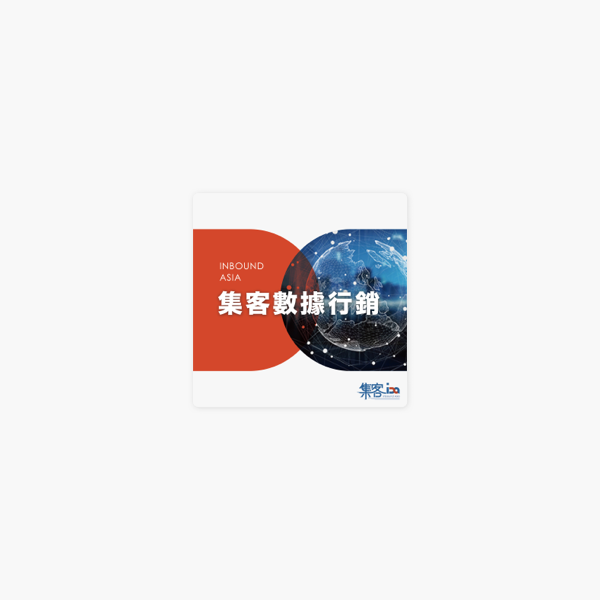 集客數據行銷on Apple Podcasts 集客數據行銷on Apple Podcasts