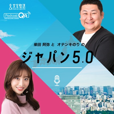 柴田阿弥とオテンキのりのジャパン5.0　第45回