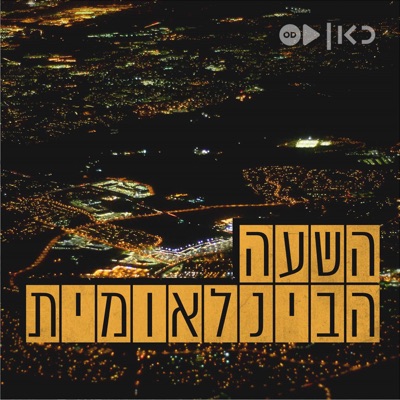 השעה הבינלאומית - כאן עולמי International Hour:כאן | Kan