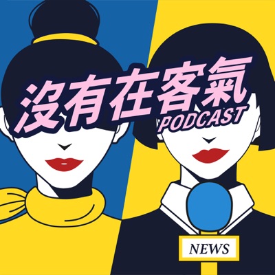 沒有在客氣 沒有在客氣