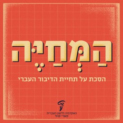 פרק חמישי: גדוד מגיני השפה