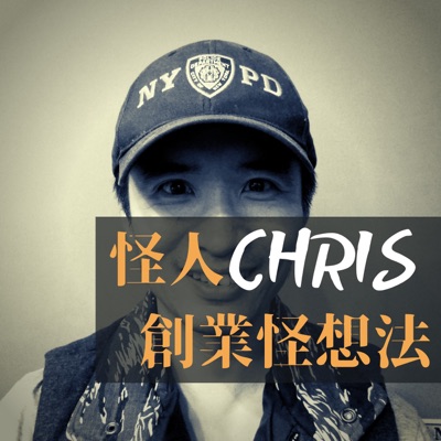 怪人Chris創業怪想法