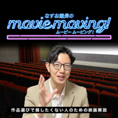 なすお館長のmovie moving!🎬独自の解説で映画紹介 - なすお館長