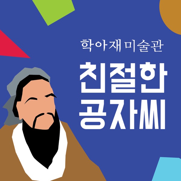 청년유학프로젝트_친절한 공자씨