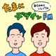 509 ついに最終回！『たまにデザインFM』