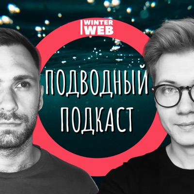 Подводный Подкаст Подводный Подкаст
