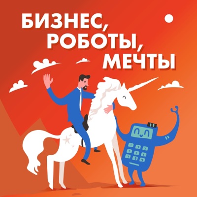 Бизнес, роботы, мечты Бизнес, роботы, мечты