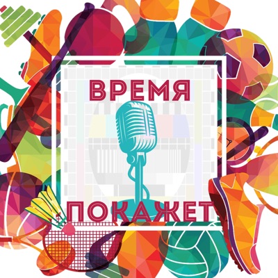 Время покажет Время покажет