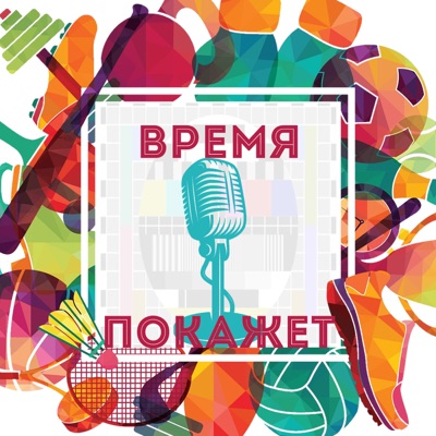 Время покажет