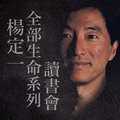 楊定一全部生命系列讀書會 楊定一全部生命系列讀書會