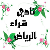 نادي قراء الرياض - نادي قراء الرياض