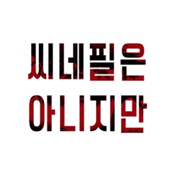 E.110 조폭 마누라 3를 봤다!
