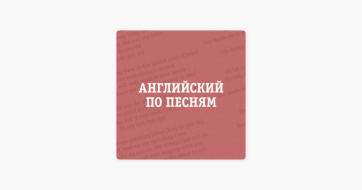 100 английских песен. Английский по песням. Английский по песням картинки. Английский - трек 054. Английский по песням видео.