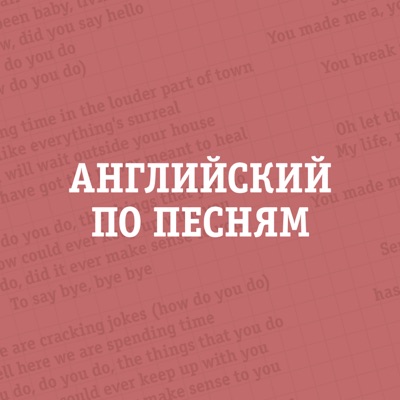 Английский по песням Английский по песням