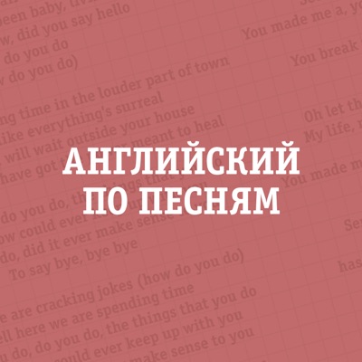 Английский по песням:site@unistar.by