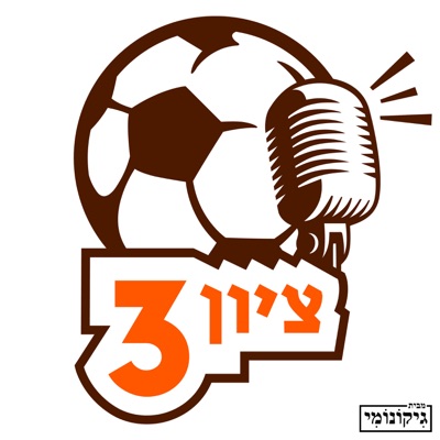 ציון 3