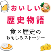 おいしい歴史物語～「食✕歴史」のおもしろストーリー～ - Discover EZO（ディスカバーエゾ）