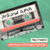 תחנה מרכזית Central Station Podcast - תחנה מרכזית Central Station