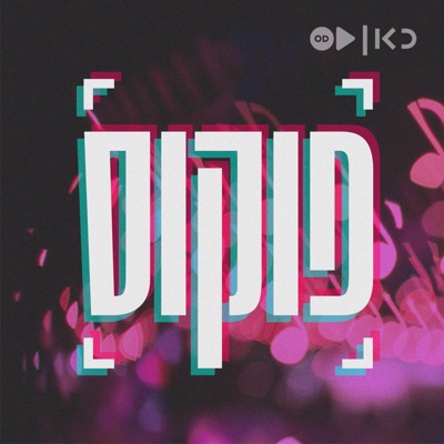 פוקוס Focus:כאן | Kan