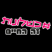 כשלונות זה החיים