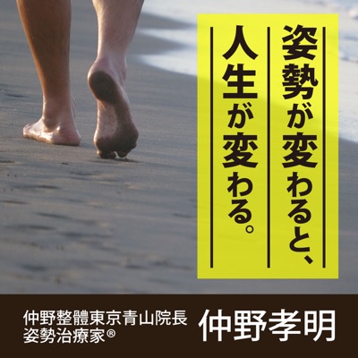 姿勢が変わると、人生が変わる。:姿勢治療家（R）仲野孝明