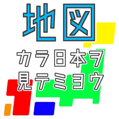 地図から日本を見てみよう