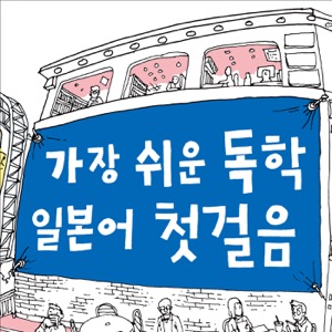 가장 쉬운 독학 일본어 첫걸음