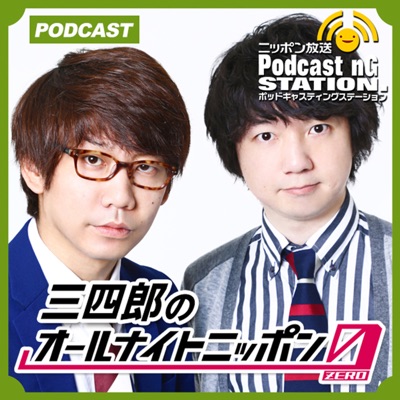 三四郎のオールナイトニッポン0:ニッポン放送