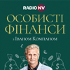 Особисті фінанси з Іваном Компаном - Radio NV