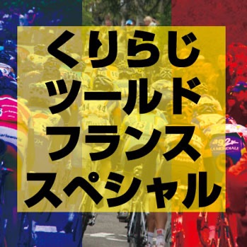 Cycling Podcastツールドフランス スペシャル