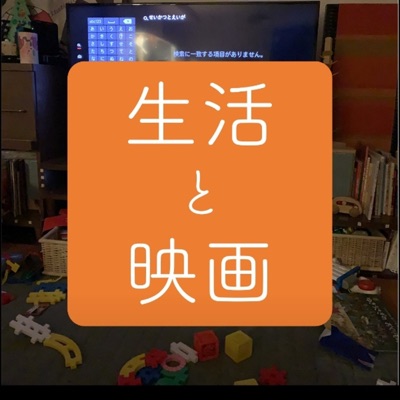 生活と映画 生活と映画