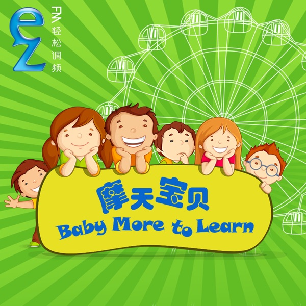 摩天宝贝 Baby More to Learn