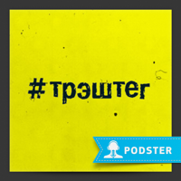 #Трэштег podcast