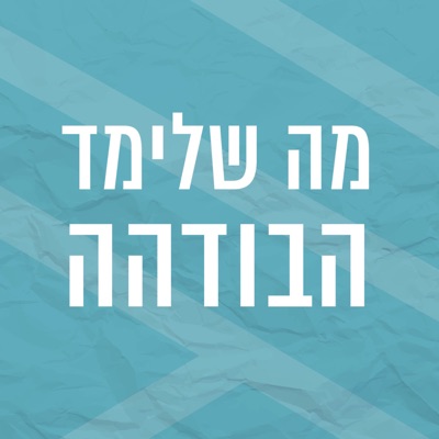 מה שלימד הבודהה | ערוץ הבודהיזם של מהות החיים:רדיו מהות החיים | EOL Radio