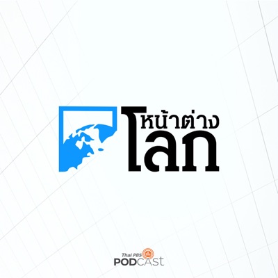 หน้าต่างโลก:Thai PBS Podcast