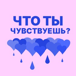 Что ты чувствуешь?