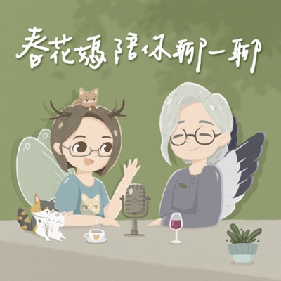 春花媽陪你聊一聊 春花媽陪你聊一聊
