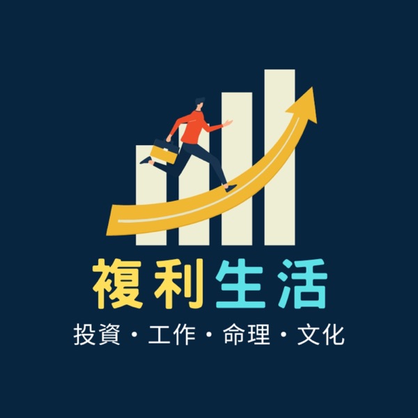 複利生活：投資・工作・命理・文化雜談 cover