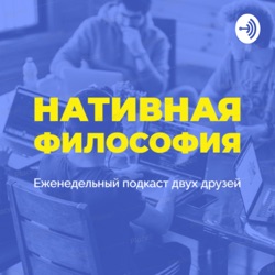 Нативная философия