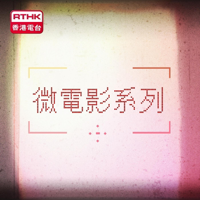 微電影系列 podcast
