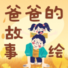儿童故事|爸爸的故事绘 - 刘忙很忙