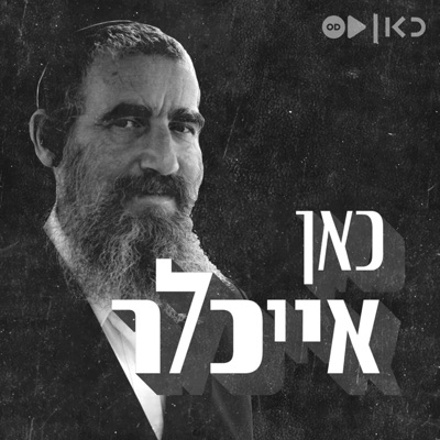 כאן אייכלר Kan Eichler