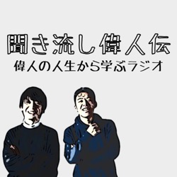 歴史を紐解く！聞き流し偉人伝