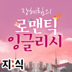 지식 : 장혜림의 로맨틱 잉글리시