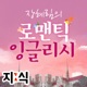 [장혜림의 로맨틱 잉글리시] Before Sunrise part7 PDF파일