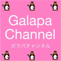 ガラパチャンネル