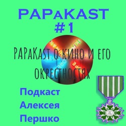 PapaKast#5: Фальстарт нового 
